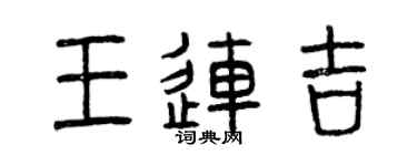 曾庆福王连吉篆书个性签名怎么写