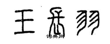 曾庆福王长羽篆书个性签名怎么写