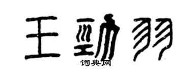 曾庆福王劲羽篆书个性签名怎么写
