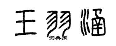 曾庆福王羽涵篆书个性签名怎么写