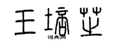 曾庆福王培芝篆书个性签名怎么写