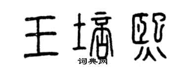 曾庆福王培熙篆书个性签名怎么写