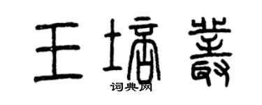 曾庆福王培丛篆书个性签名怎么写