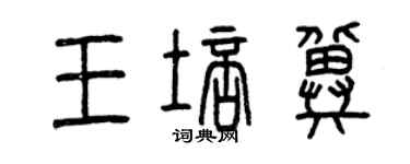 曾庆福王培冀篆书个性签名怎么写