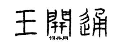 曾庆福王开通篆书个性签名怎么写