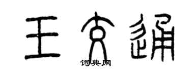 曾庆福王交通篆书个性签名怎么写