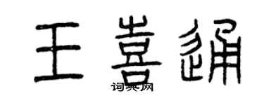 曾庆福王喜通篆书个性签名怎么写