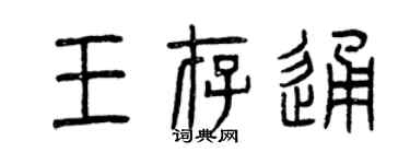 曾庆福王存通篆书个性签名怎么写