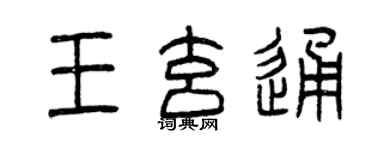 曾庆福王玄通篆书个性签名怎么写