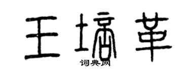 曾庆福王培革篆书个性签名怎么写