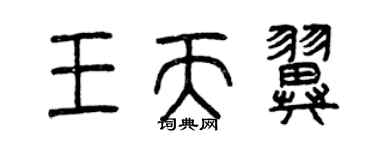 曾庆福王天翼篆书个性签名怎么写