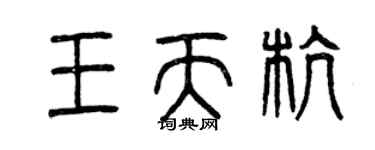 曾庆福王天杭篆书个性签名怎么写