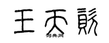 曾庆福王天资篆书个性签名怎么写