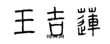 曾庆福王吉莲篆书个性签名怎么写