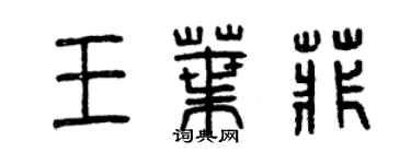 曾庆福王叶菲篆书个性签名怎么写