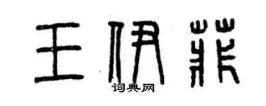 曾庆福王伊菲篆书个性签名怎么写