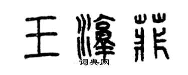 曾庆福王淳菲篆书个性签名怎么写
