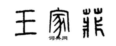 曾庆福王家菲篆书个性签名怎么写