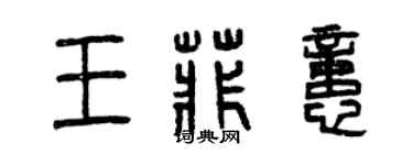 曾庆福王菲忆篆书个性签名怎么写