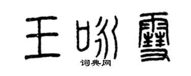 曾庆福王咏雪篆书个性签名怎么写