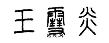 曾庆福王雪炎篆书个性签名怎么写