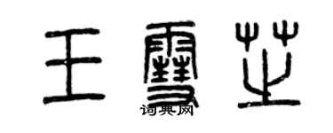 曾庆福王雪芝篆书个性签名怎么写