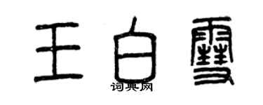 曾庆福王白雪篆书个性签名怎么写