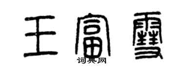 曾庆福王富雪篆书个性签名怎么写