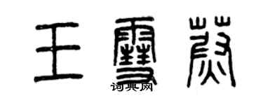 曾庆福王雪蔚篆书个性签名怎么写
