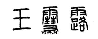 曾庆福王雪露篆书个性签名怎么写