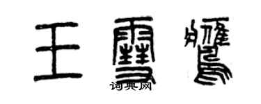 曾庆福王雪鹰篆书个性签名怎么写
