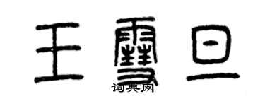 曾庆福王雪旦篆书个性签名怎么写