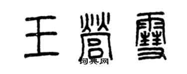 曾庆福王营雪篆书个性签名怎么写