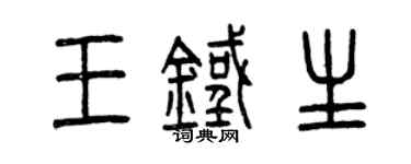 曾庆福王铁生篆书个性签名怎么写