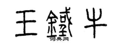 曾庆福王铁牛篆书个性签名怎么写