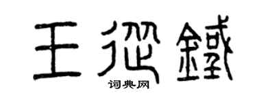 曾庆福王从铁篆书个性签名怎么写
