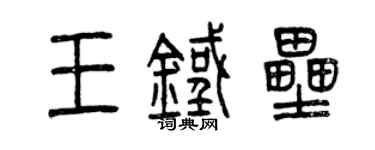 曾庆福王铁垒篆书个性签名怎么写