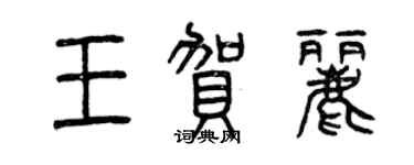 曾庆福王贺丽篆书个性签名怎么写