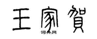 曾庆福王家贺篆书个性签名怎么写