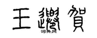 曾庆福王千贺篆书个性签名怎么写
