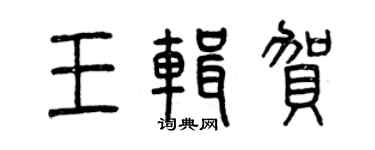 曾庆福王辑贺篆书个性签名怎么写