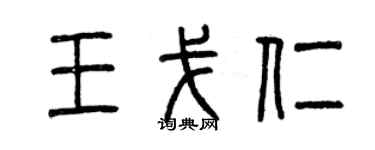 曾庆福王戈仁篆书个性签名怎么写