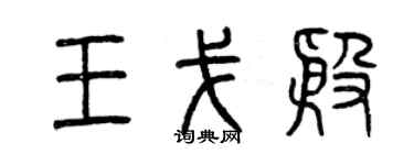 曾庆福王戈殷篆书个性签名怎么写