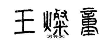 曾庆福王灿童篆书个性签名怎么写