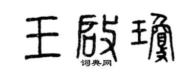 曾庆福王启琼篆书个性签名怎么写