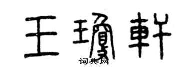曾庆福王琼轩篆书个性签名怎么写
