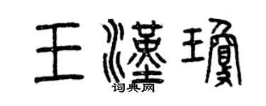 曾庆福王汉琼篆书个性签名怎么写