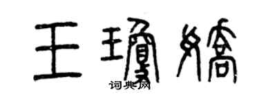 曾庆福王琼娇篆书个性签名怎么写