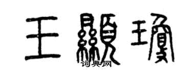 曾庆福王显琼篆书个性签名怎么写