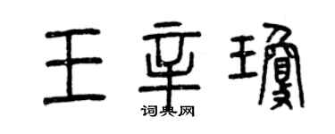 曾庆福王辛琼篆书个性签名怎么写